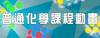 普通化學課程動畫
