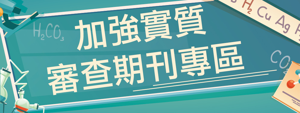 加強實質審查期刊專區