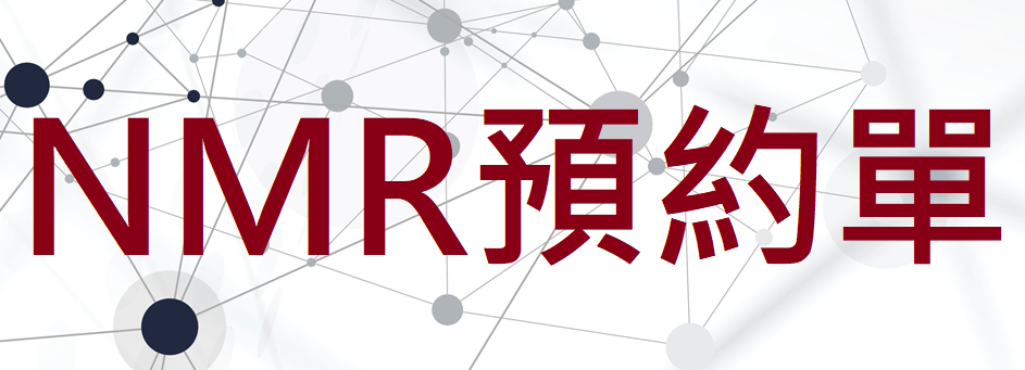 NMR線上預約