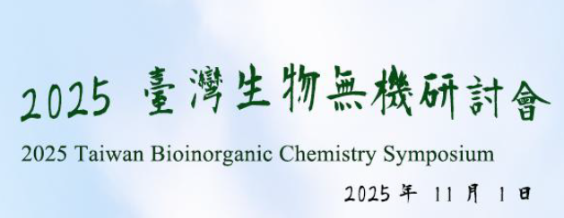 2025 無機生物研討會