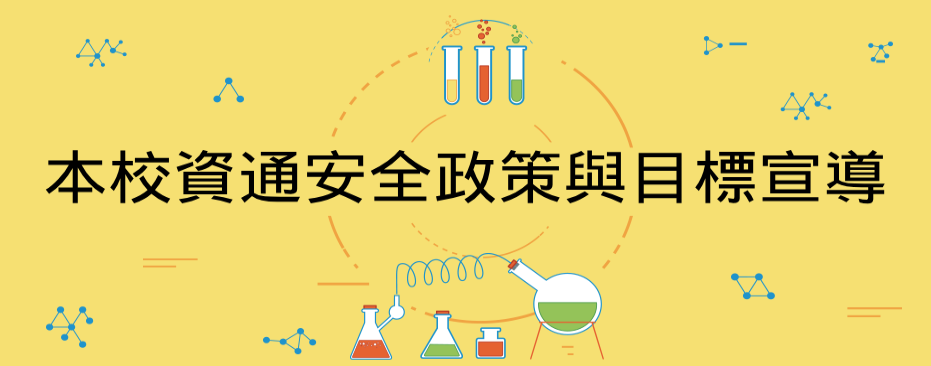 本校資通安全政策與目標宣導